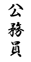 公務員